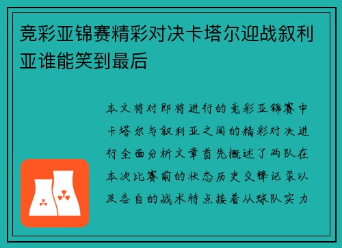 竞彩亚锦赛精彩对决卡塔尔迎战叙利亚谁能笑到最后