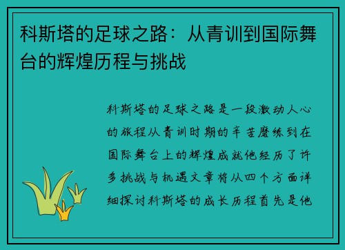 科斯塔的足球之路：从青训到国际舞台的辉煌历程与挑战