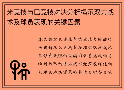 米竞技与巴竞技对决分析揭示双方战术及球员表现的关键因素