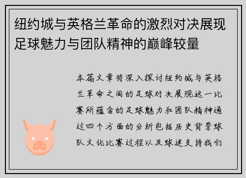 纽约城与英格兰革命的激烈对决展现足球魅力与团队精神的巅峰较量