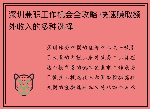 深圳兼职工作机会全攻略 快速赚取额外收入的多种选择