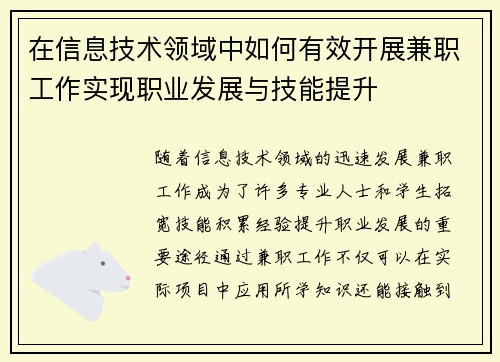 在信息技术领域中如何有效开展兼职工作实现职业发展与技能提升