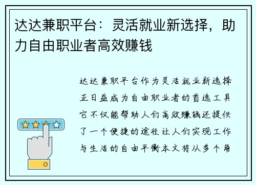 达达兼职平台：灵活就业新选择，助力自由职业者高效赚钱