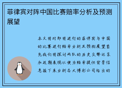 菲律宾对阵中国比赛赔率分析及预测展望