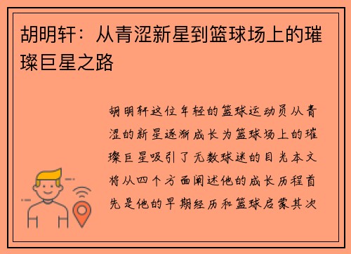 胡明轩：从青涩新星到篮球场上的璀璨巨星之路