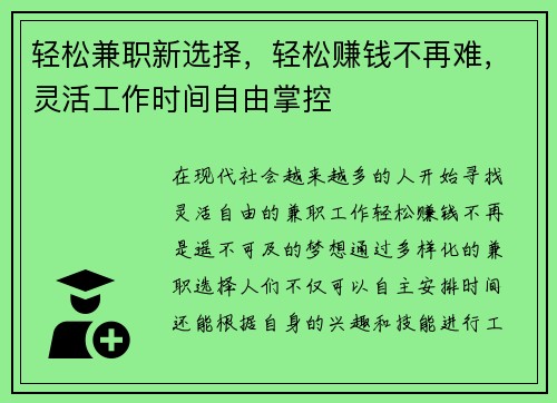 轻松兼职新选择，轻松赚钱不再难，灵活工作时间自由掌控