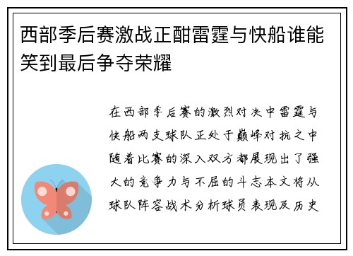 西部季后赛激战正酣雷霆与快船谁能笑到最后争夺荣耀