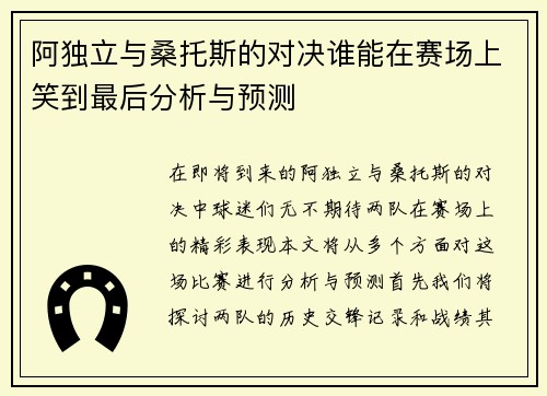 阿独立与桑托斯的对决谁能在赛场上笑到最后分析与预测