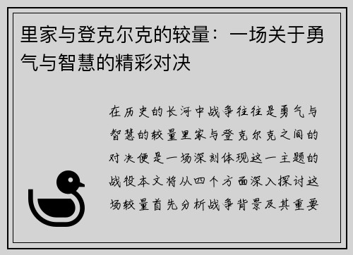 里家与登克尔克的较量：一场关于勇气与智慧的精彩对决