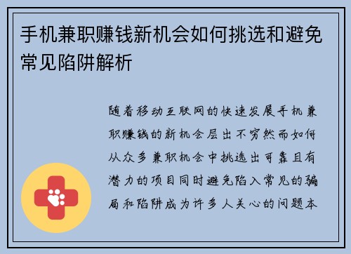手机兼职赚钱新机会如何挑选和避免常见陷阱解析