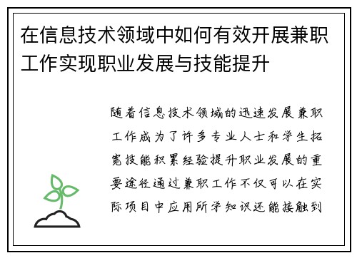 在信息技术领域中如何有效开展兼职工作实现职业发展与技能提升