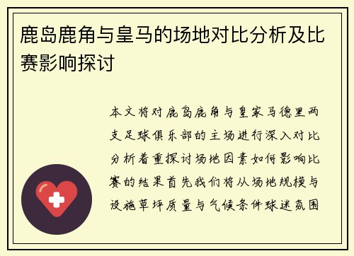 鹿岛鹿角与皇马的场地对比分析及比赛影响探讨