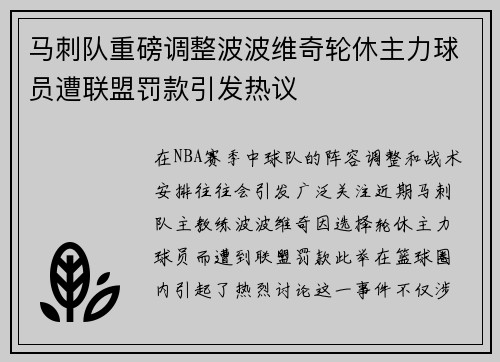 马刺队重磅调整波波维奇轮休主力球员遭联盟罚款引发热议