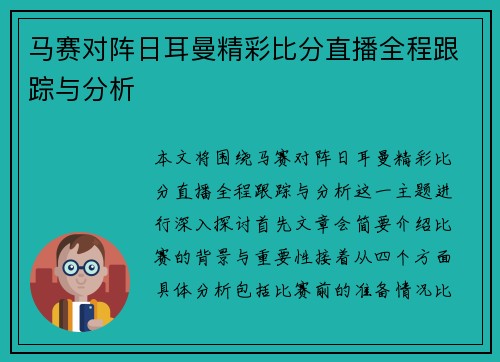马赛对阵日耳曼精彩比分直播全程跟踪与分析