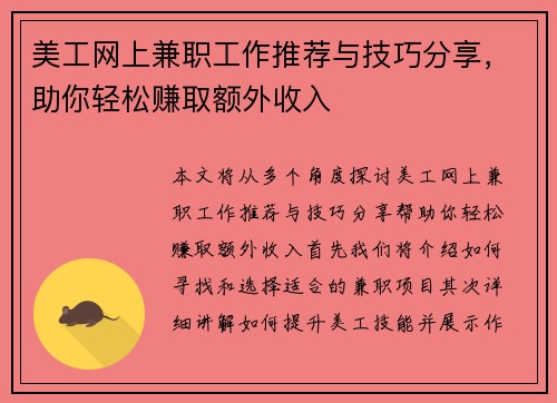 美工网上兼职工作推荐与技巧分享，助你轻松赚取额外收入