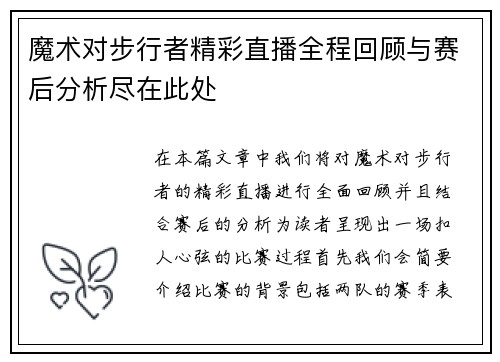 魔术对步行者精彩直播全程回顾与赛后分析尽在此处