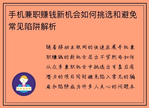 手机兼职赚钱新机会如何挑选和避免常见陷阱解析