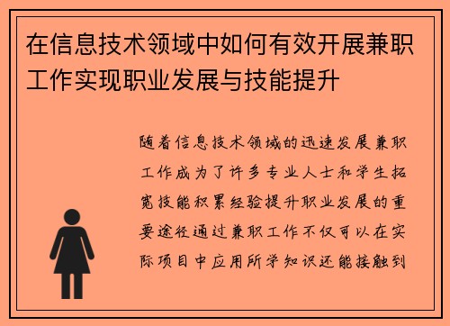 在信息技术领域中如何有效开展兼职工作实现职业发展与技能提升