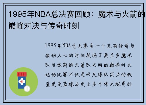 1995年NBA总决赛回顾：魔术与火箭的巅峰对决与传奇时刻