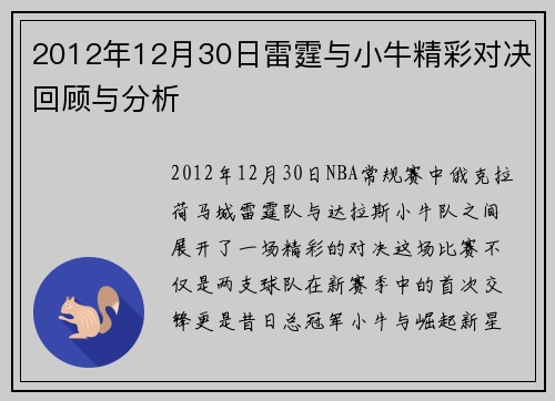 2012年12月30日雷霆与小牛精彩对决回顾与分析