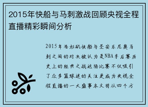 2015年快船与马刺激战回顾央视全程直播精彩瞬间分析