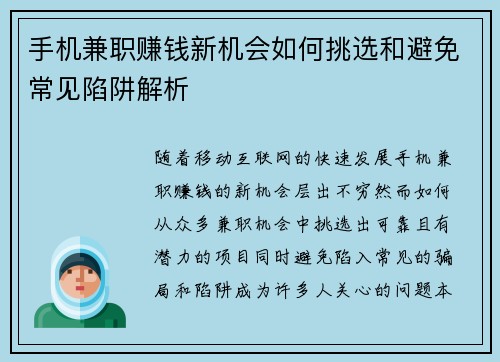 手机兼职赚钱新机会如何挑选和避免常见陷阱解析