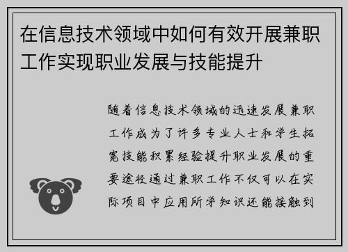 在信息技术领域中如何有效开展兼职工作实现职业发展与技能提升