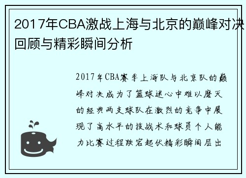 2017年CBA激战上海与北京的巅峰对决回顾与精彩瞬间分析