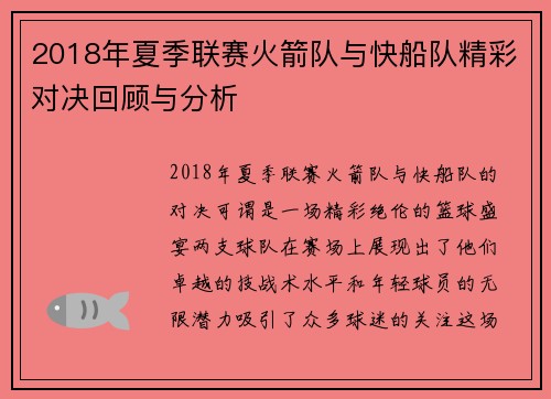 2018年夏季联赛火箭队与快船队精彩对决回顾与分析