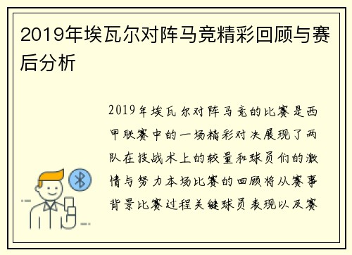 2019年埃瓦尔对阵马竞精彩回顾与赛后分析