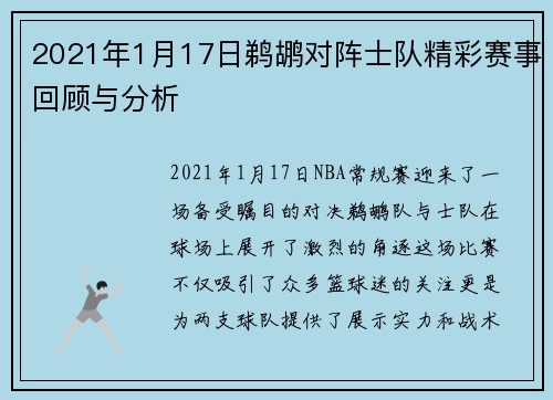 2021年1月17日鹈鹕对阵士队精彩赛事回顾与分析