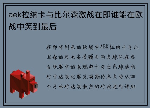 aek拉纳卡与比尔森激战在即谁能在欧战中笑到最后