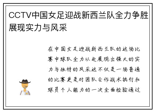 CCTV中国女足迎战新西兰队全力争胜展现实力与风采