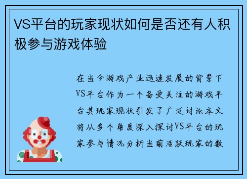 VS平台的玩家现状如何是否还有人积极参与游戏体验