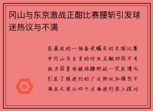 冈山与东京激战正酣比赛腰斩引发球迷热议与不满