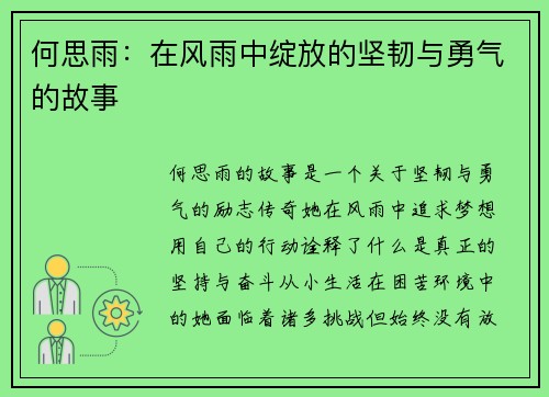 何思雨：在风雨中绽放的坚韧与勇气的故事