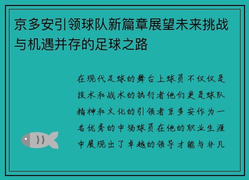 京多安引领球队新篇章展望未来挑战与机遇并存的足球之路
