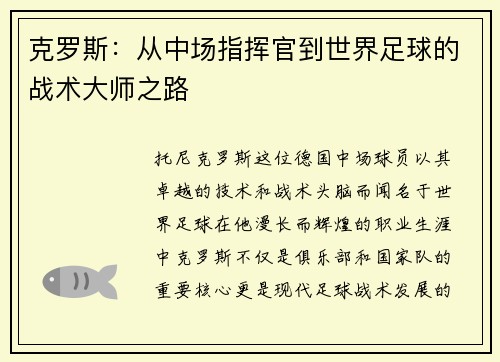 克罗斯：从中场指挥官到世界足球的战术大师之路