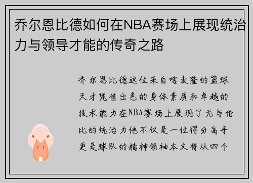 乔尔恩比德如何在NBA赛场上展现统治力与领导才能的传奇之路