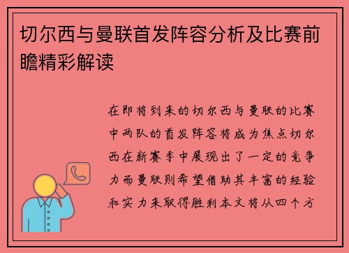切尔西与曼联首发阵容分析及比赛前瞻精彩解读