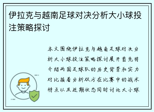 伊拉克与越南足球对决分析大小球投注策略探讨