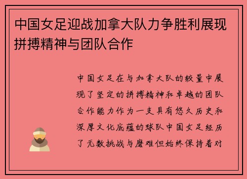 中国女足迎战加拿大队力争胜利展现拼搏精神与团队合作