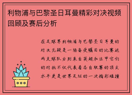 利物浦与巴黎圣日耳曼精彩对决视频回顾及赛后分析