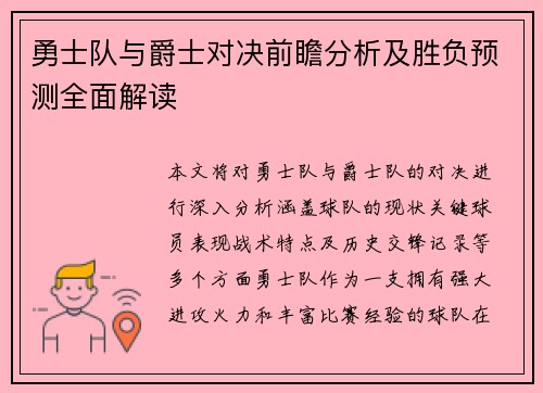 勇士队与爵士对决前瞻分析及胜负预测全面解读
