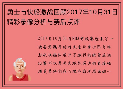 勇士与快船激战回顾2017年10月31日精彩录像分析与赛后点评
