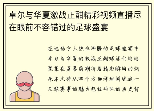 卓尔与华夏激战正酣精彩视频直播尽在眼前不容错过的足球盛宴