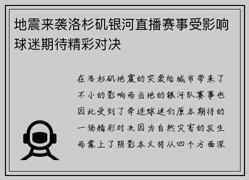 地震来袭洛杉矶银河直播赛事受影响球迷期待精彩对决