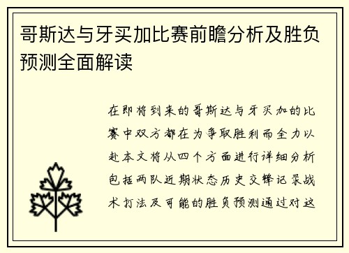 哥斯达与牙买加比赛前瞻分析及胜负预测全面解读