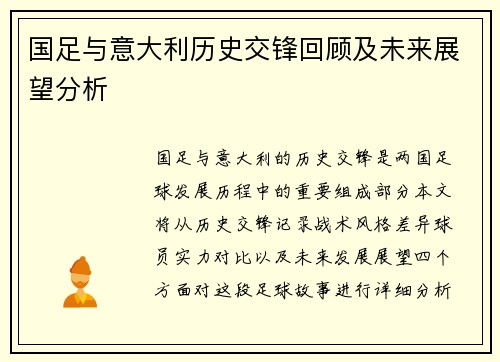 国足与意大利历史交锋回顾及未来展望分析