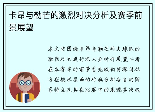 卡昂与勒芒的激烈对决分析及赛季前景展望
